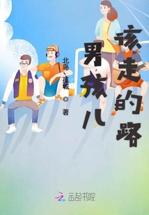 男孩兒該走的路