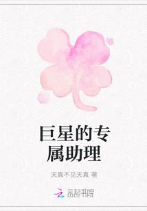 巨星的專屬助理