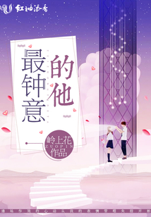 最鐘意的他
