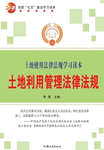 全國“七五”普法學習讀本 土地利用管理法律法規