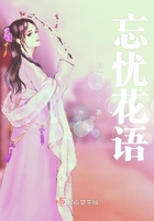 忘憂花語在線閱讀