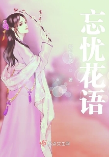 忘憂花語(yǔ)