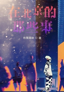 在北京的那些事