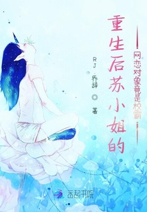 重生后蘇小姐的網(wǎng)戀對(duì)象竟是校霸