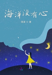 海洋沒有心