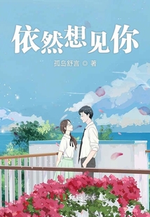 依然想見你