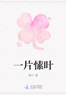 一片愫葉