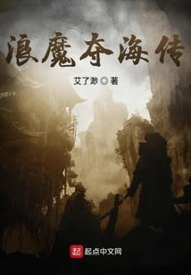 浪魔奪海傳