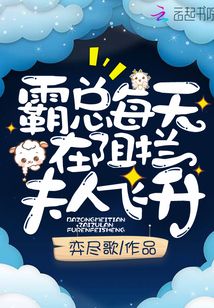 霸總每天在阻攔夫人飛升