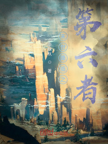 末世降臨之第六者