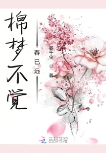 棉夢不覺春已遠