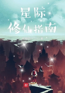 星际修仙指南在线阅读