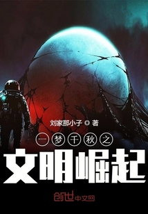 一夢千秋之文明崛起
