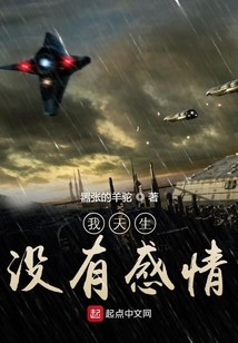 我天生没有感情