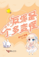 快穿之反派是個多變怪在線閱讀