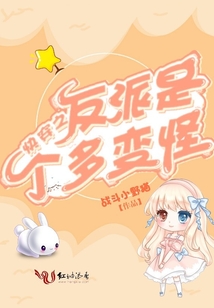 快穿之反派是個多變怪