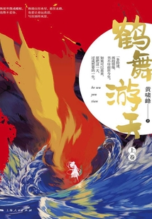 鶴舞游天（上卷）