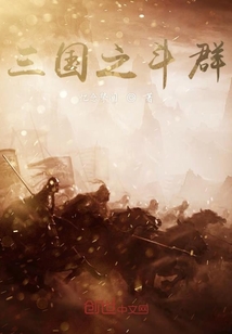 三國之斗群