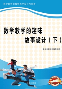 數學教學的趣味故事設計（下）