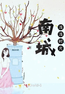 南城淺淺時光