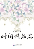 時(shí)間精品店在線閱讀