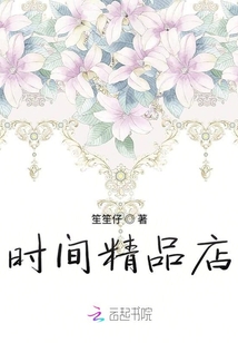 時間精品店