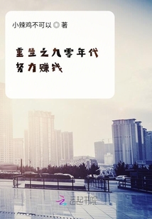 重生之九零年代努力賺錢