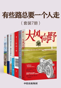 有些路總要一個人走（套裝共7冊）