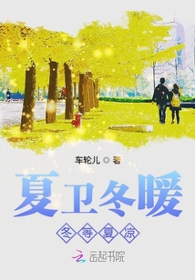 夏衛冬暖冬暖夏涼