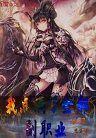 我點(diǎn)滿了全部副職業(yè)在線閱讀