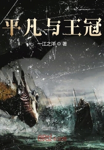 平凡與王冠