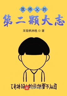 我師父的第二顆大志