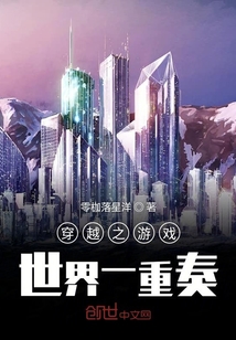 穿越之游戲世界一重奏