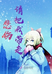 悲傷請把我帶走