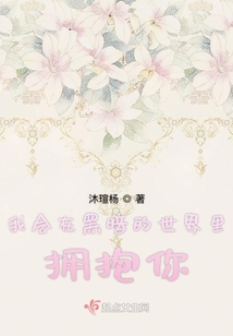 我會在黑暗的世界里擁抱你