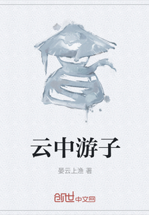 云中游子