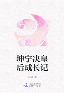 坤寧決皇后成長記