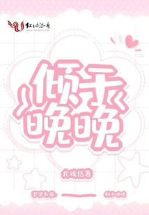 傾于晚晚