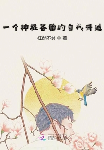 一個神棍備胎的自我講述