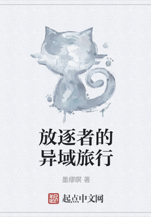 放逐者的異域旅行