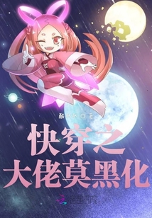 快穿之大佬莫黑化