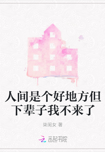 人間是個(gè)好地方但下輩子我不來了