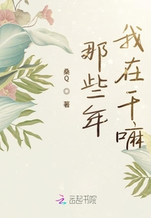 那些年我在干嘛
