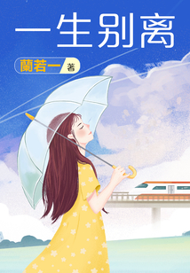 一生別離