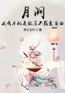 月闕之我本就是放蕩不羈愛自由