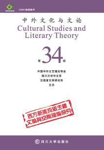 中外文化與文論（34）