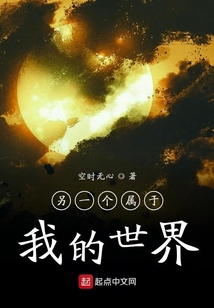另一個屬于我的世界