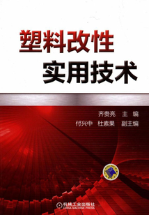 塑料改性實用技術