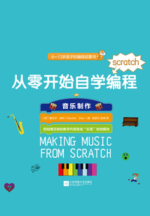 從零開始自學(xué)編程：音樂制作