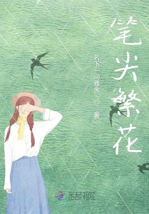筆尖繁花